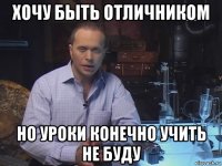 хочу быть отличником но уроки конечно учить не буду