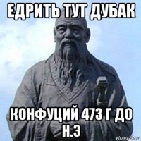 едрить тут дубак конфуций 473 г до н.э