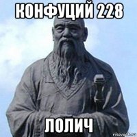 конфуций 228 лолич