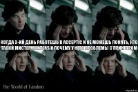 Когда 3-ий день работешь в Acceptic и не можешь понять, кто таокй мистер Hunters и почему у него проблемы с принетром