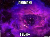 люблю тебя♥