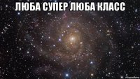 люба супер люба класс 