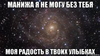 манижа я не могу без тебя моя радость в твоих улыбках