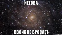 иегова своих не бросает