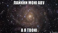 лайкни мою аву а я твою