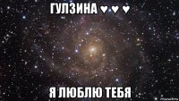 гулзина ♥ ♥ ♥ я люблю тебя