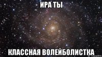 ира ты классная волейболистка