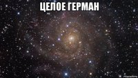 целое герман 