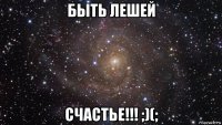 быть лешей счастье!!! ;)(;