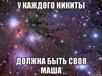 у каждого никиты должна быть своя маша