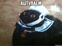 ацтупаем 