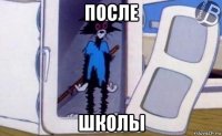 после школы