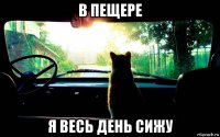 в пещере я весь день сижу