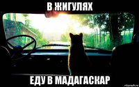 в жигулях еду в мадагаскар