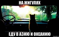 на жигулях еду в азию и океанию