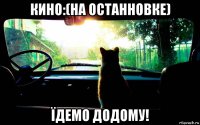 кино:(на останновке) їдемо додому!