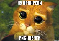 ну прикрепи png-шечги