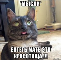 *мысли* ёптеть мать это кросотища !!!