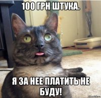 100 грн штука. я за нее платить не буду!