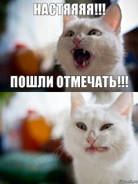 Настяяяя!!! Пошли отмечать!!!