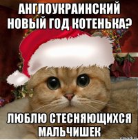 англоукраинский новый год котенька? люблю стесняющихся мальчишек