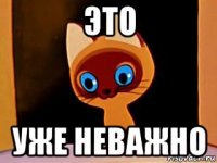 это уже неважно
