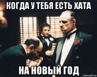когда у тебя есть хата на новый год