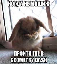 когда не мошиж пройти lvl в geometry dash