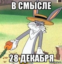 в смысле 28 декабря