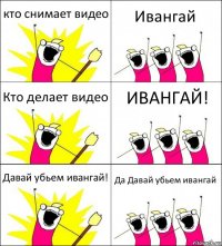 кто снимает видео Ивангай Кто делает видео ИВАНГАЙ! Давай убьем ивангай! Да Давай убьем ивангай