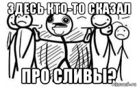 здесь кто-то сказал про сливы?