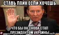 ставь лайк если хочешь что бы он снова стал президентом украины