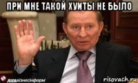 при мне такой хуиты не было 