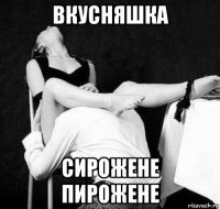 вкусняшка сирожене пирожене
