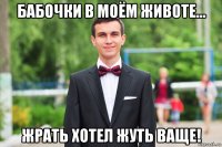 бабочки в моём животе... жрать хотел жуть ваще!