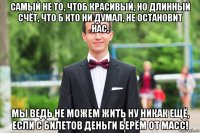 самый не то, чтоб красивый, но длинный счёт, что б кто ни думал, не остановит нас, мы ведь не можем жить ну никак ещё, если с билетов деньги берём от масс!