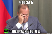 что за б на груди этого д