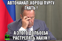 автоканал ,хорош пургу гнать ! а этого долбоеба растрелять нахуй !