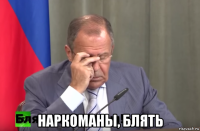  наркоманы, блять