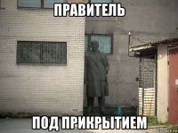 правитель под прикрытием