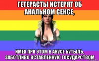 гетерасты истерят об анальном сексе, имея при этом в анусе бутыль, заботливо вставленную государством