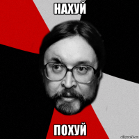 нахуй похуй