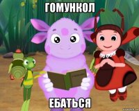 гомункол ебаться