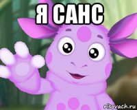 я санс 