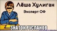  знаток русланов