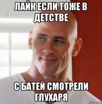 лайк если тоже в детстве с батей смотрели глухаря
