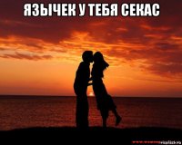 язычек у тебя секас 