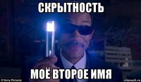 скрытность моё второе имя