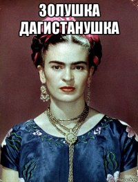 золушка дагистанушка 