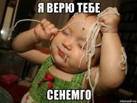 я верю тебе сенемго